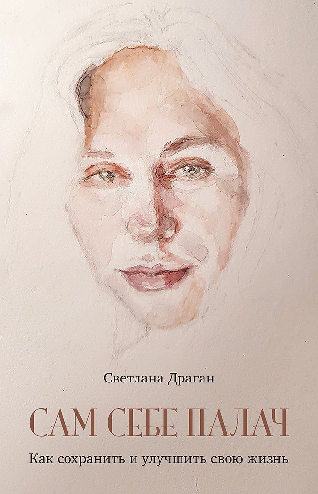 

Сам себе палач. Как сохранить и улучшить свою жизнь. 2-е издание, дополненное