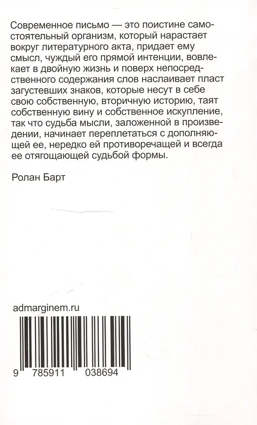 Книга Нулевая степень письма (Ролан Барт) — 2