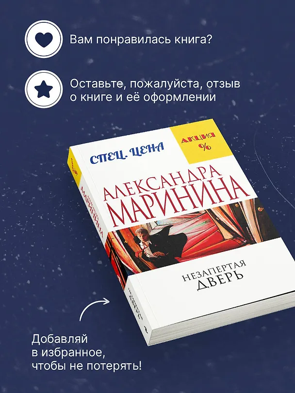 Книга Незапертая дверь (Александра Маринина) — 9