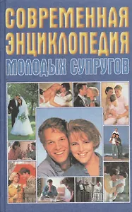 Современная энциклопедия молодых супругов
