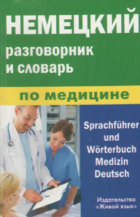 Немецкий  разговорник и словарь по медицине (пластиковая обложка) — 2369614 — 1