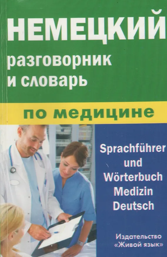Книга Немецкий разговорник и словарь по медицине (пластиковая обложка) (Е. Никишова) — 1
