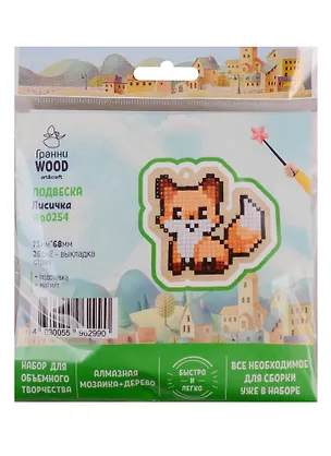 Набор для объемного творчества "Гранни Wood" Алмазная мозаика Подвеска Лисичка (Wp0254) (73х68) (упаковка) 2754566