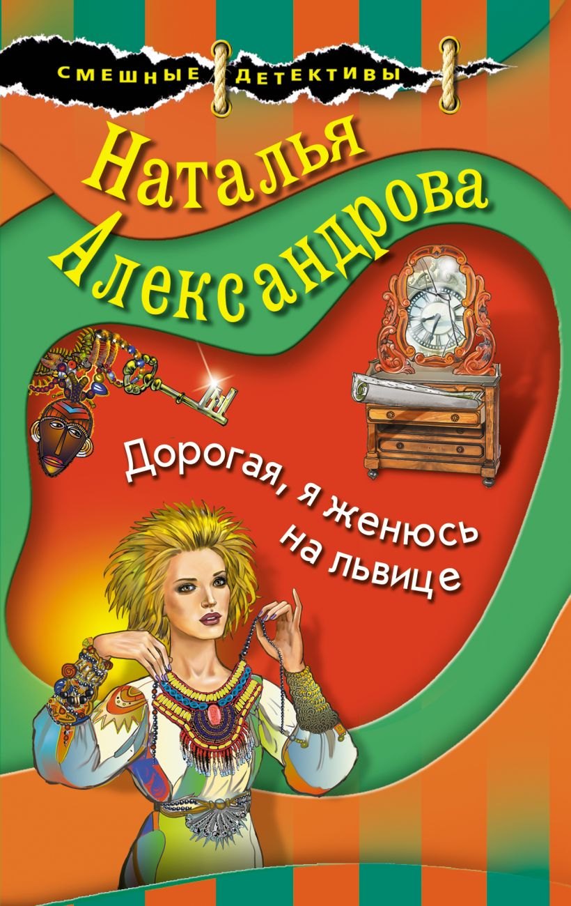 

Дорогая, я женюсь на львице