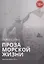 Проза морской жизни. Записки подводника — 2881680 — 1