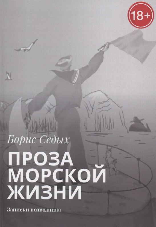 Книга Проза морской жизни. Записки подводника (Борис Седых) — 1
