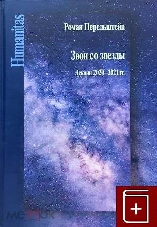 Книга Звон со звезды. Лекции 2020–2021 гг. (Роман Перельштейн) — 1