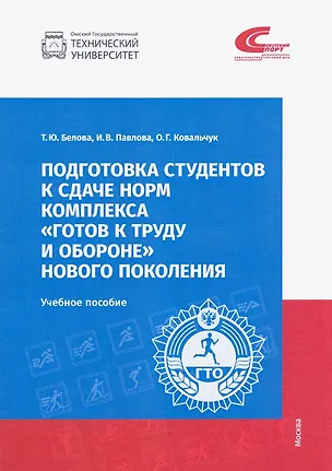 Книга Подготовка студентов к сдаче норм комплекса "Готов к труду и обороне" новго поколения. Учебное пособие (Татьяна Белова, Ирина Павлова, Оксана Ковальчук)