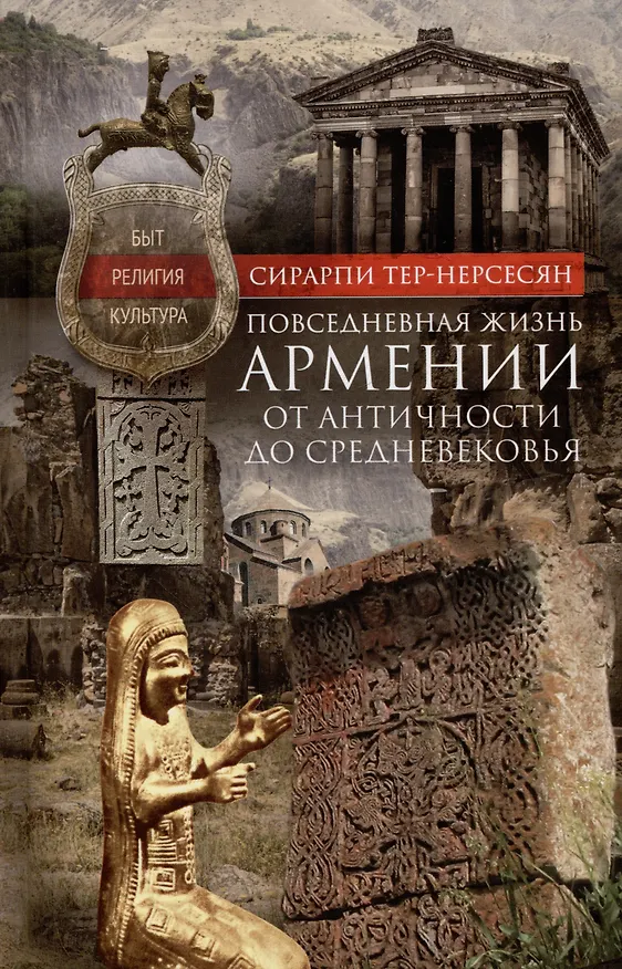 Книга Повседневная жизнь Армении от Античности до Средневековья. Быт, религия, культура (Сирарпи Тер-Нерсесян) — 1