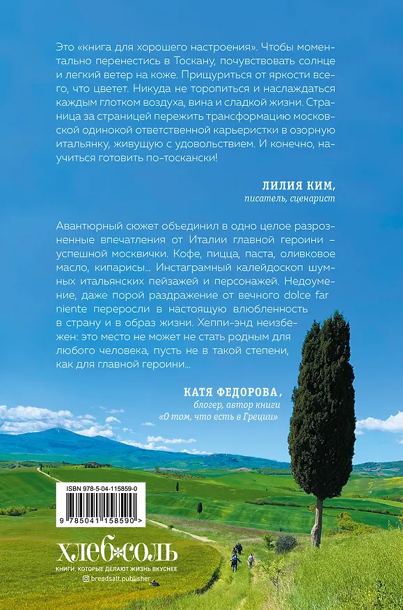 Книга Однажды в Тоскане. История обычного счастья и необыкновенно вкусной еды (Лидия Давыдова) — 2
