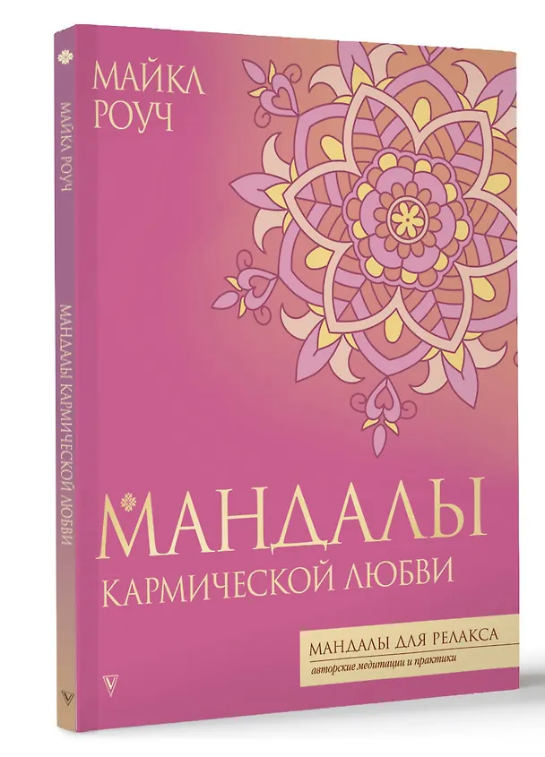 Книга Мандалы кармической любви (Майкл Роуч) — 4