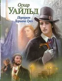Книга Портрет Дориана Грея : [роман. Сказки] (Оскар Уайльд)