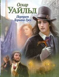 Книга Портрет Дориана Грея : [роман. Сказки] (Оскар Уайльд) — 1
