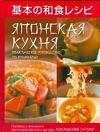Книга Японская кухня. Практическое руководство по кулинарии (Кэммидзаки Сатоми)