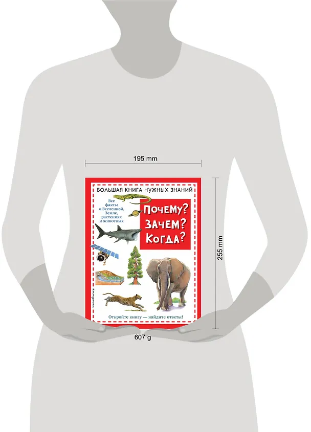 Книга Почему? Зачем? Когда? Большая книга нужных знаний (О.Г. Хинн) — 6