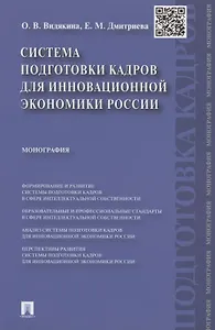 Система подготовки кадров для инновационной экономики России. Монография