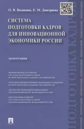 Система подготовки кадров для инновационной экономики России. Монография — 336611 — 1