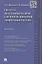 Система подготовки кадров для инновационной экономики России. Монография — 336611 — 1
