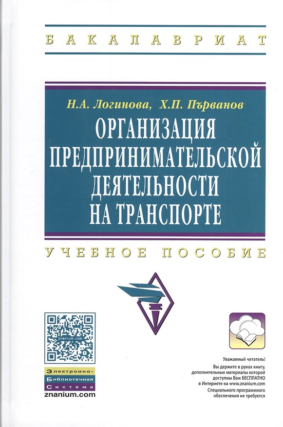 Книга Организация предпринимательской деятельности на транспорте: Учеб. пособие. (Наталья Логинова) — 1