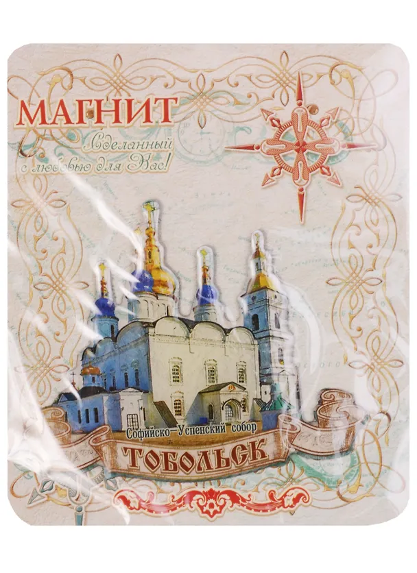 Магнит с полимерной заливкой «Тобольск. Софийско-Успенский собор», 6,3х7 см 1067324 2594766 — 1