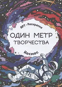 Космос: книжка-раскраска