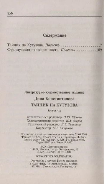 Книга Тайник на Кутузова (Дина Константинова) — 2