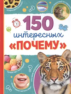 150 интересных «почему»