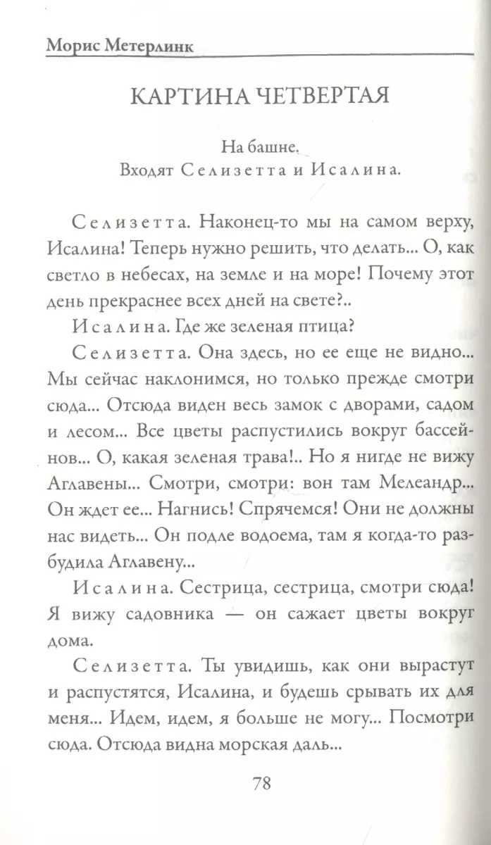 Слепые (Морис Метерлинк) - купить книгу с доставкой в интернет-магазине  «Читай-город». ISBN: 978-5-386-14199-8