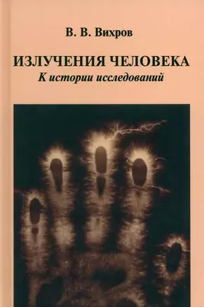 Излучения человека. К истории исследований — 3030010 — 1