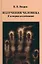 Излучения человека. К истории исследований — 3030010 — 1