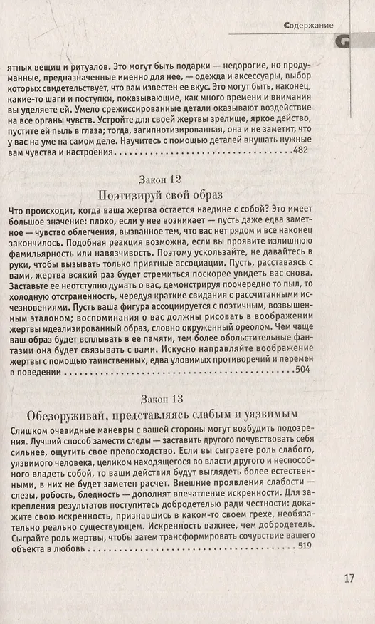 Книга Комплект 48 законов власти. 33 стратегии войны. 24 закона обольщения (3 книги) (Роберт Грин) — 36