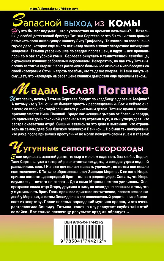 Книга Комплект из 3 книг (Запасной выход из комы. Мадам Белая Поганка. Чугунные сапоги-скороходы). Змей Горыныч в сарафане. (Дарья Донцова) — 2