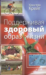 Поддерживая здоровый образ жизни