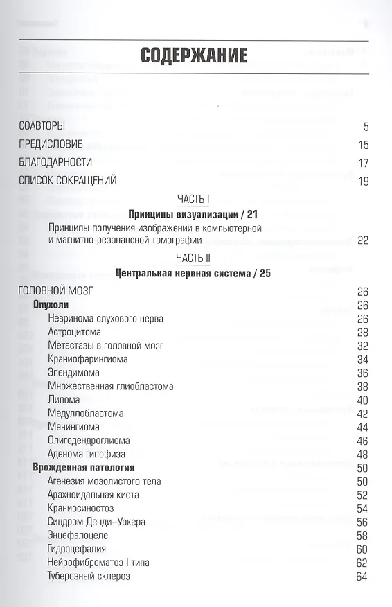 Книга Патология при КТ и МРТ (Джон Грэй) — 2