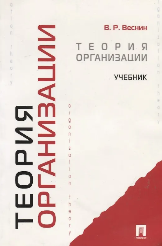 Книга Теория организации: учебник (Владимир Веснин) — 5