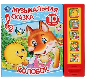 Колобок. Музыкальная сказка