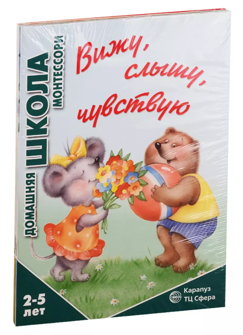 Домашняя школа Монтессори. Для детей 2-5 лет: Вижу, слышу, чувствую, Мне  сделать это самому?, Развитие, Семья. Дикие животны (комплект из 4 книг)  (София Сумнительная) - купить книгу с доставкой в интернет-магазине  «Читай-город».