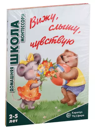 Домашняя школа Монтессори. Для детей 2-5 лет: Вижу, слышу, чувствую, Мне сделать это самому?, Развитие, Семья. Дикие животны (комплект из 4 книг) — 2772831 — 1