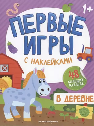 В деревне: книжкка с наклейками — 2938911 — 1