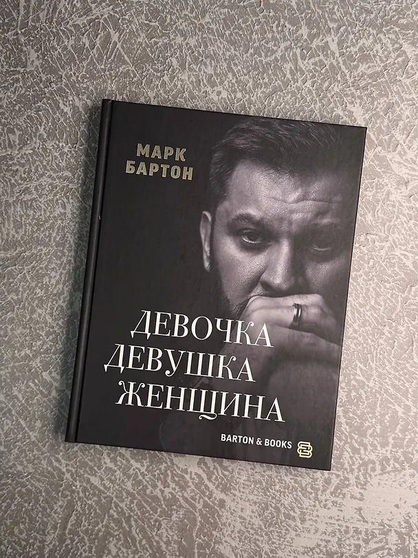 Книга Девочка. Девушка. Женщина (Марк Бартон) — 6