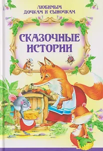 Сказочные истории