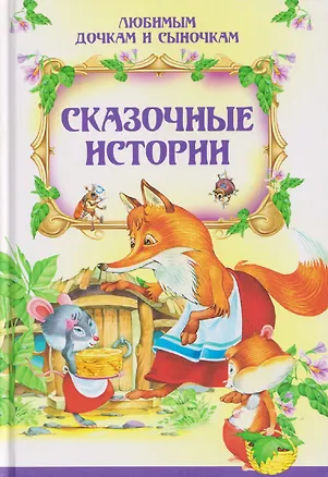 Книга Сказочные истории (Татьяна Комзалова, Елена Агинская)