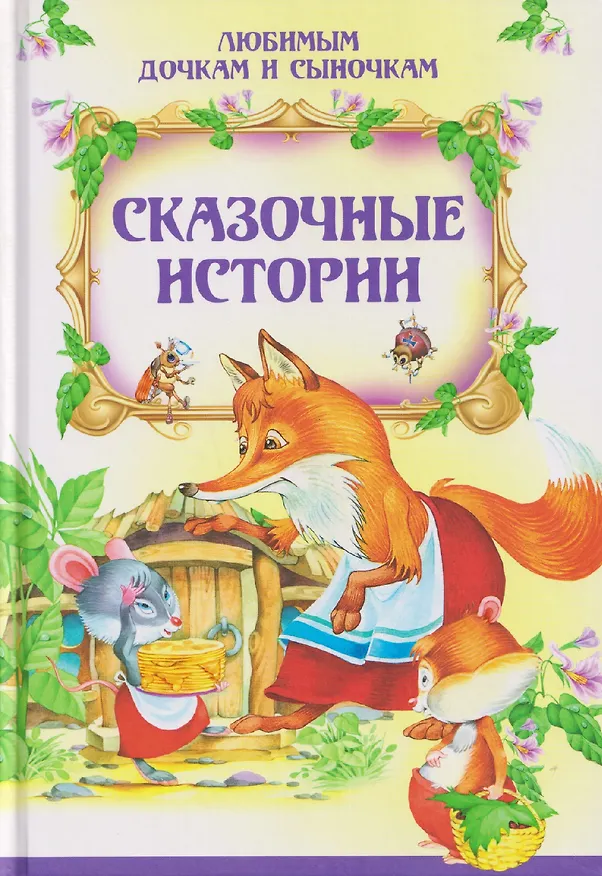 Книга Сказочные истории (Татьяна Комзалова, Елена Агинская) — 1