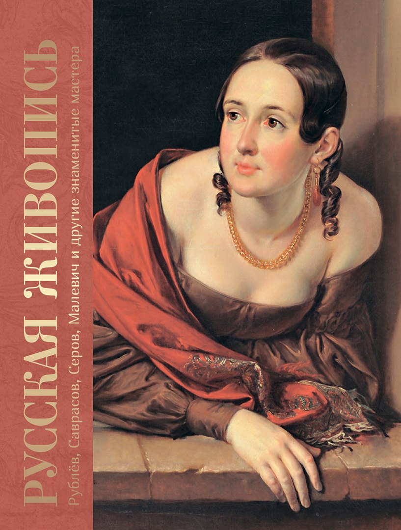 Евстратова Елена Николаевна: Русская живопись. Рублёв, Саврасов, Серов, Малевич и другие знаменитые мастера