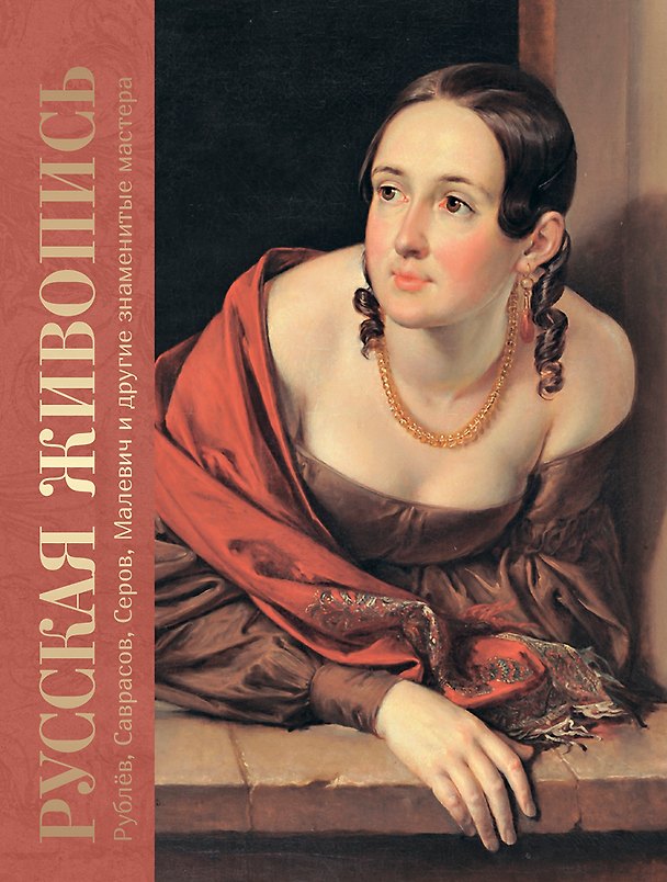 Книга Русская живопись. Рублёв, Саврасов, Серов, Малевич и другие знаменитые мастера (Елена Евстратова) — 1