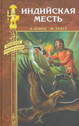 Книга Индийская месть: роман. Пробудитель вулканов: повесть / (Искатели приключений). Ковен А., Тудуз Ж. (Вече) ()