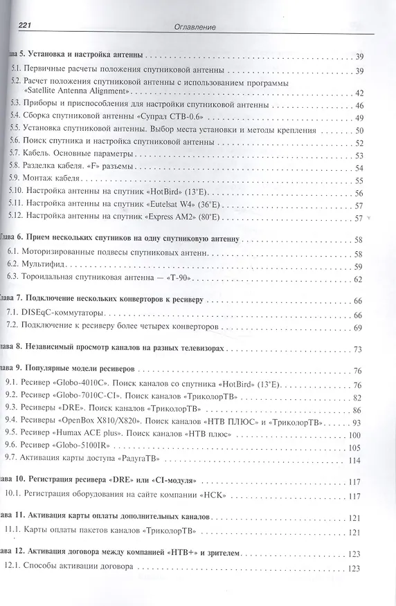 Книга Вып. 115. Спутниковое телевидение. Установка, подключение, ремонт (Александр Данилин) — 3