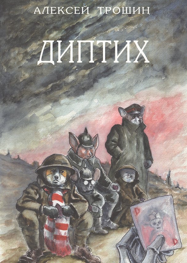 Диптих 2742710 — 1