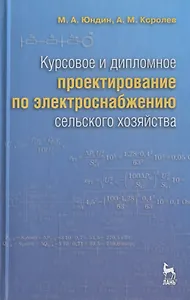 Курсовое и дипломное проектирование по электроснабжению сельского хозяйства: Учебное пособие /2-е изд., испр. и доп.