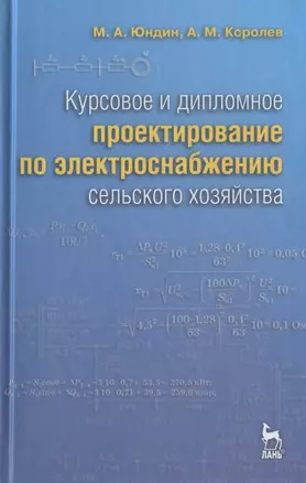 Курсовое и дипломное проектирование по электроснабжению сельского хозяйства: Учебное пособие /2-е изд., испр. и доп. — 2789401 — 1